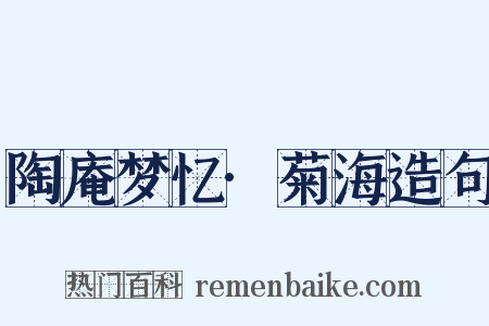 陶庵梦忆·菊海造句是什么意思的图片